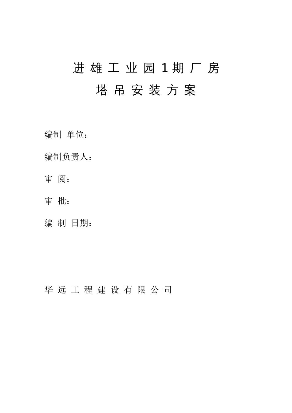 699进雄工业园1期厂房塔吊安装方案_第1页