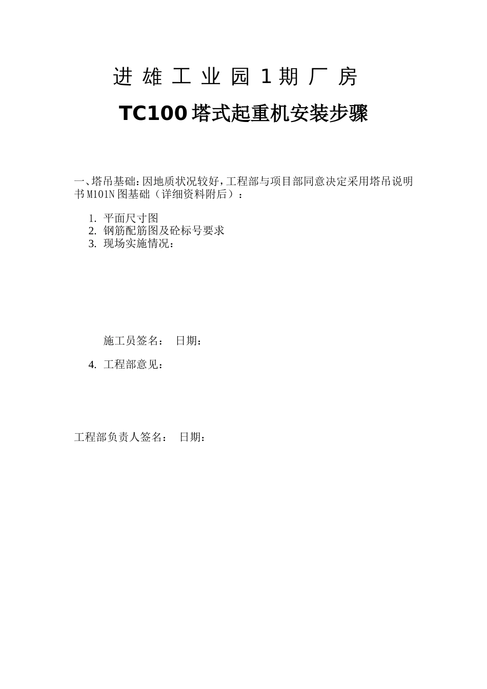 699进雄工业园1期厂房塔吊安装方案_第2页