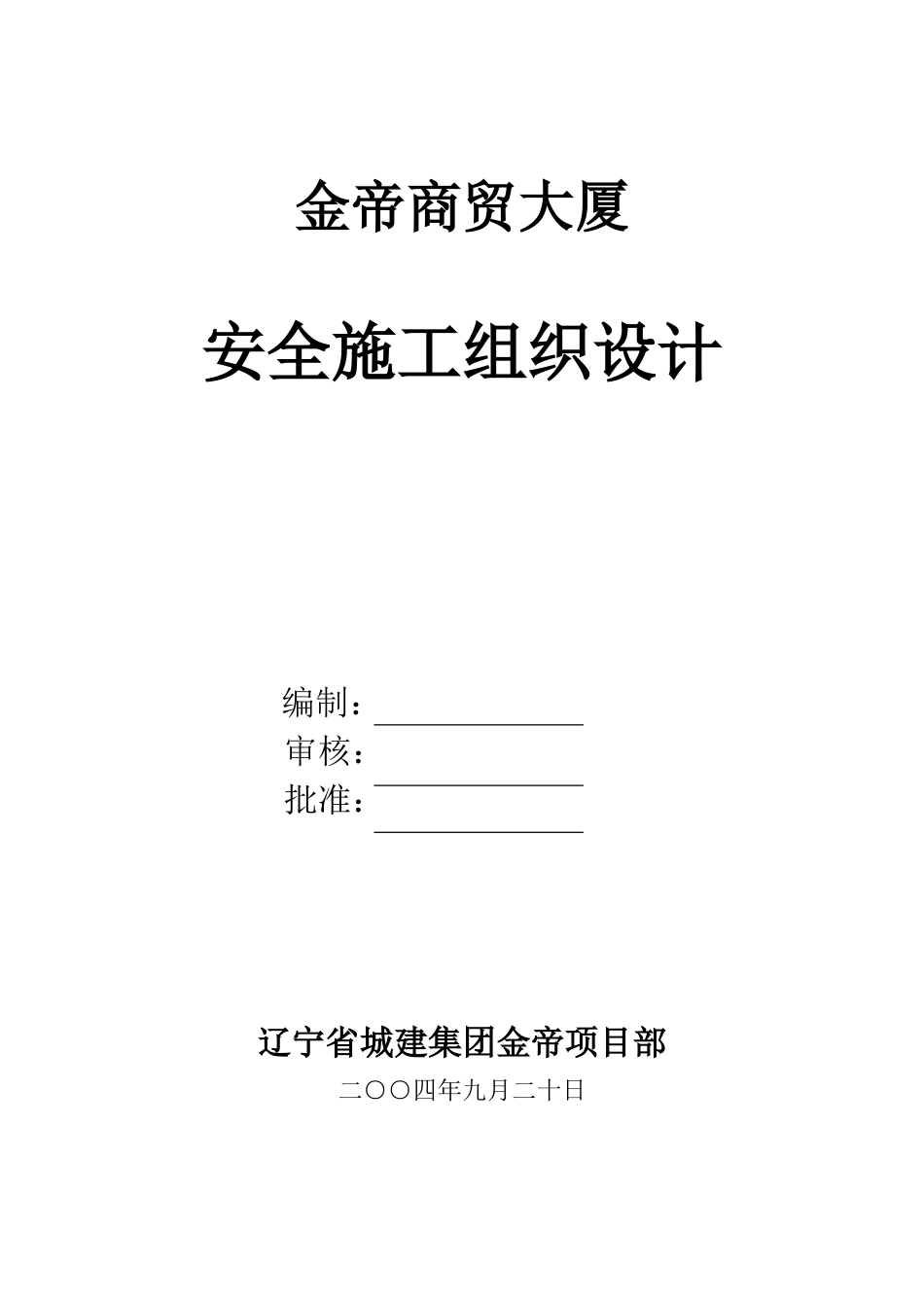 714金帝大厦安全组织设计_第1页