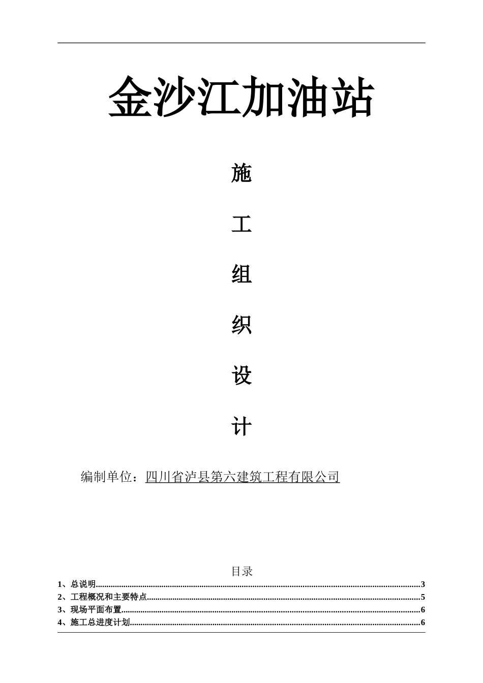 715金沙江加油站工程  施工设计_第1页