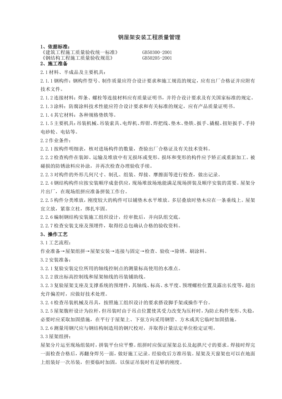 718钢屋架安装分项工程质量管理_第1页