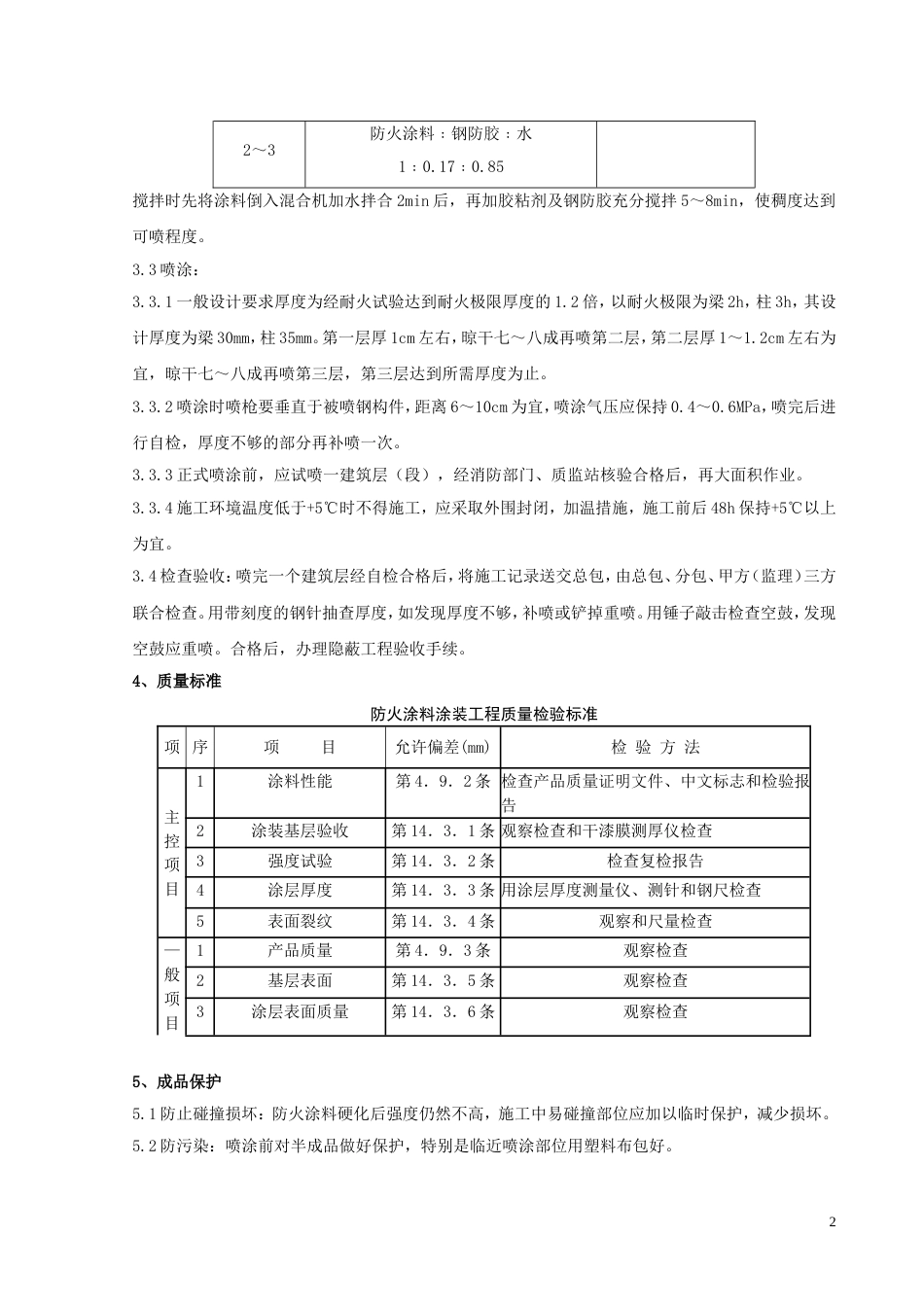 723钢结构防火涂料涂装分项工程质量管理_第2页