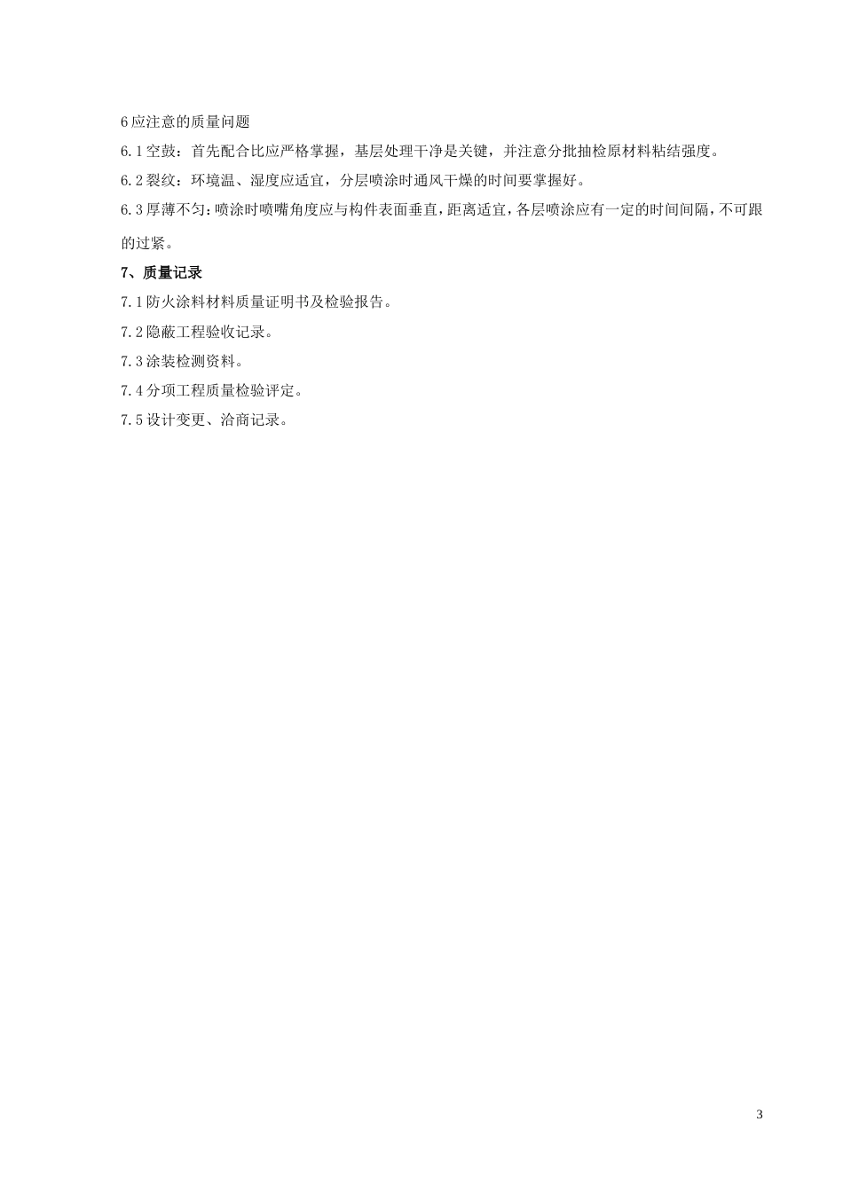 723钢结构防火涂料涂装分项工程质量管理_第3页