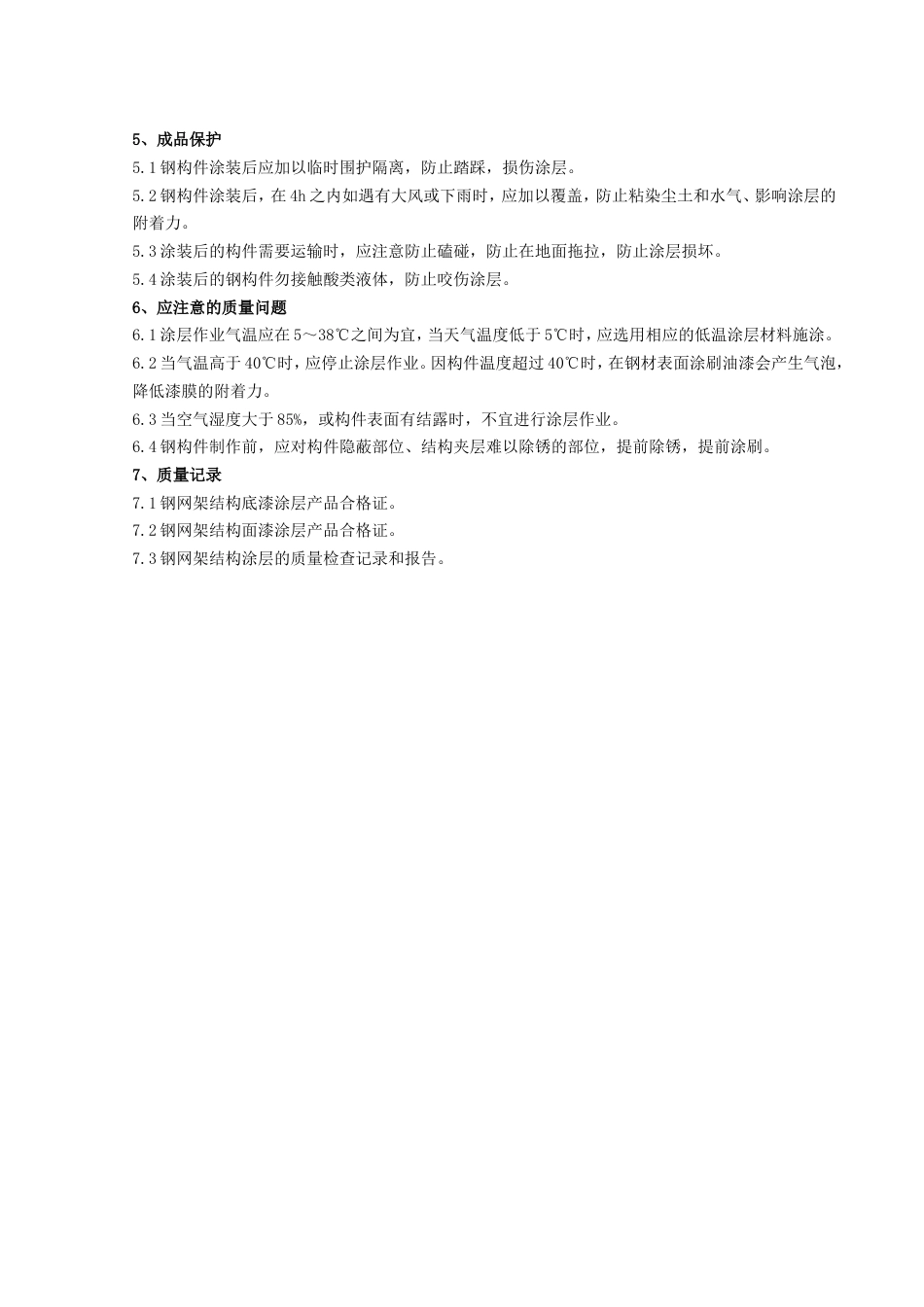 724钢结构防腐涂装分项工程质量管理_第3页