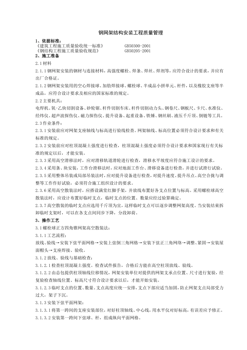 725钢网架结构安装分项工程质量管理_第1页