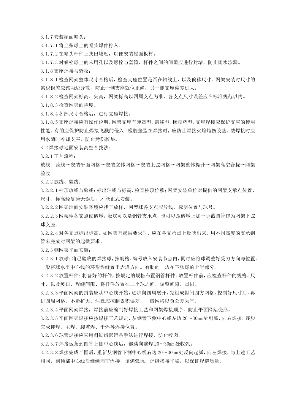 725钢网架结构安装分项工程质量管理_第3页