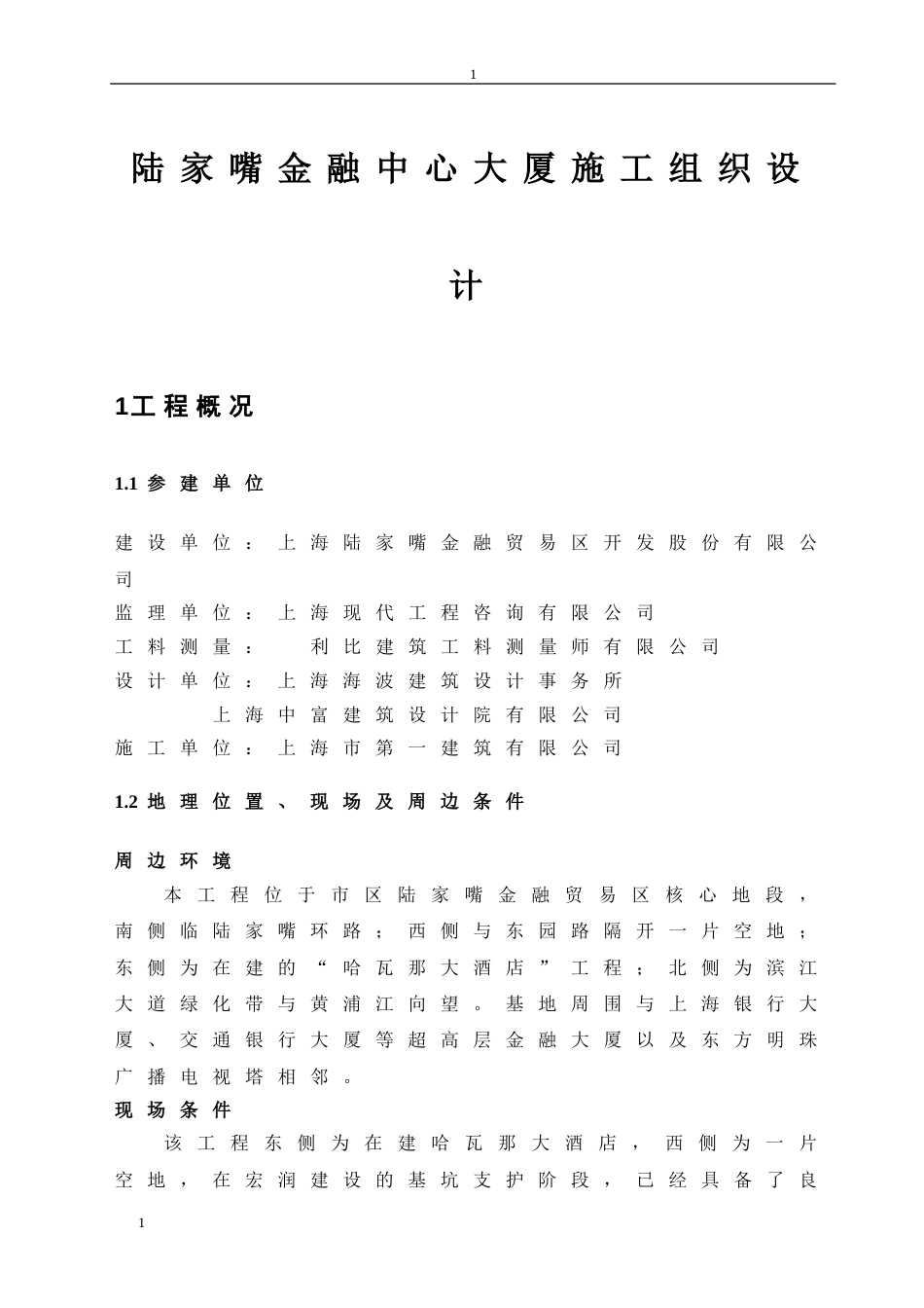 738陆家嘴金融中心大厦施工组织设计_第1页