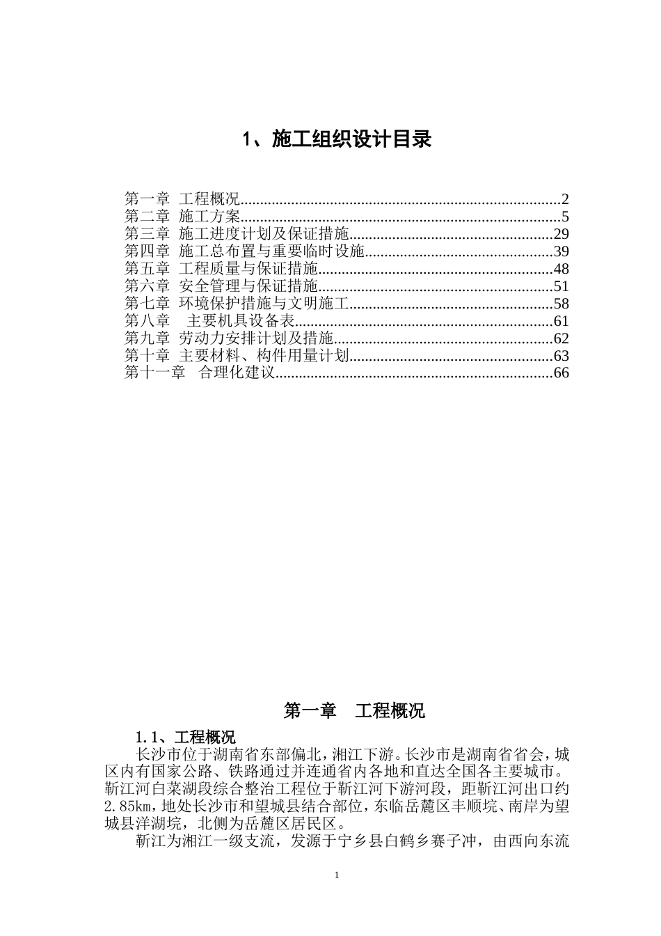748靳江堤坊工程施工组织设计_第1页