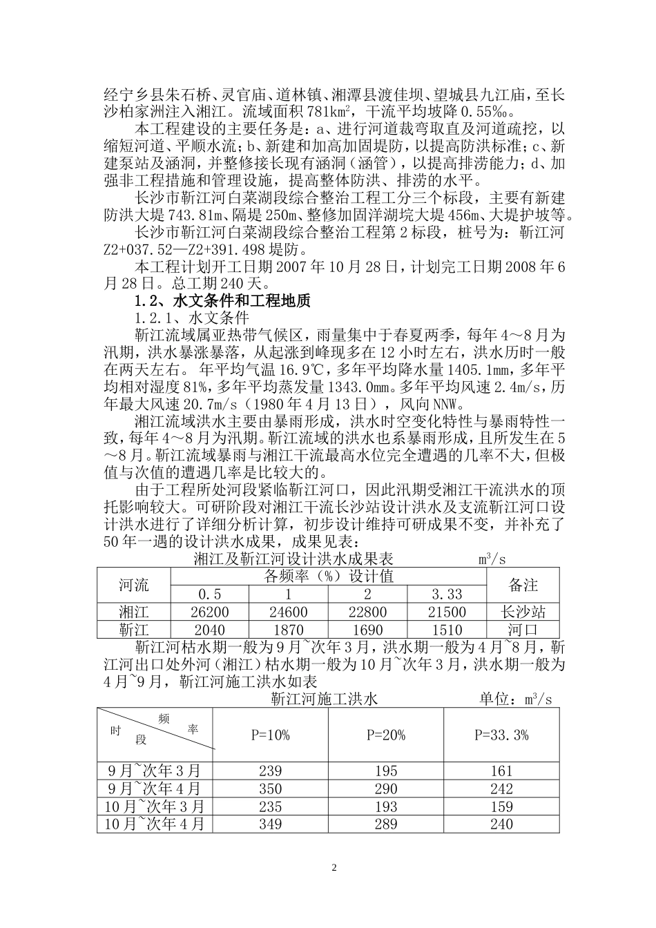 748靳江堤坊工程施工组织设计_第2页
