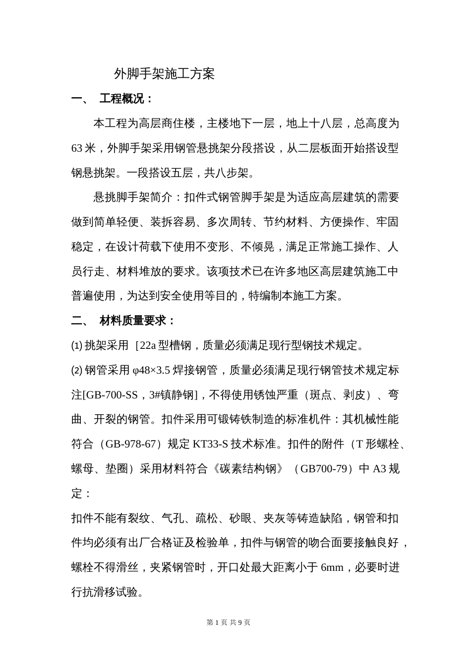 762高层外脚手架施工方案_第1页