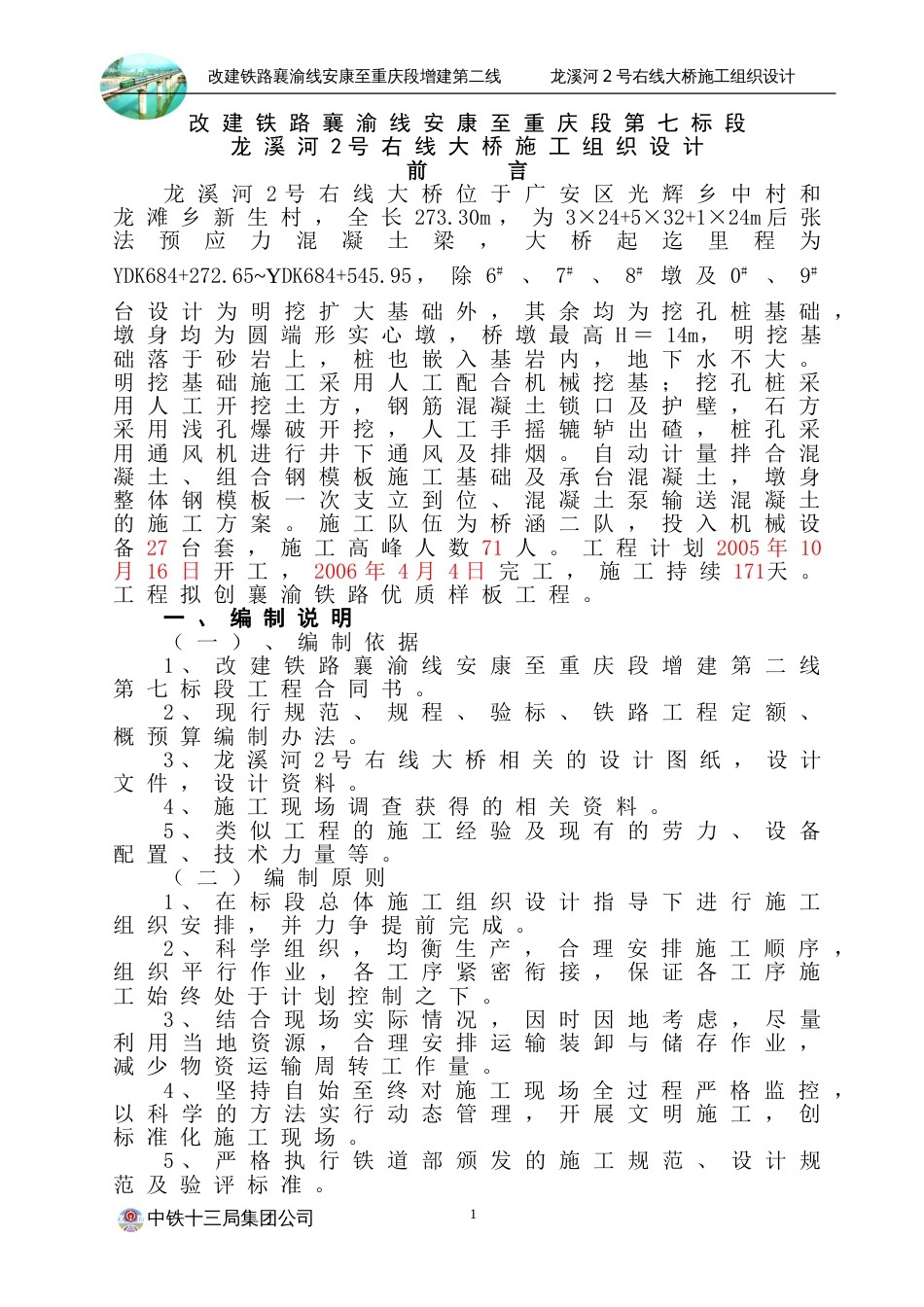 775龙溪河2号右线大桥施工组织设计_第1页