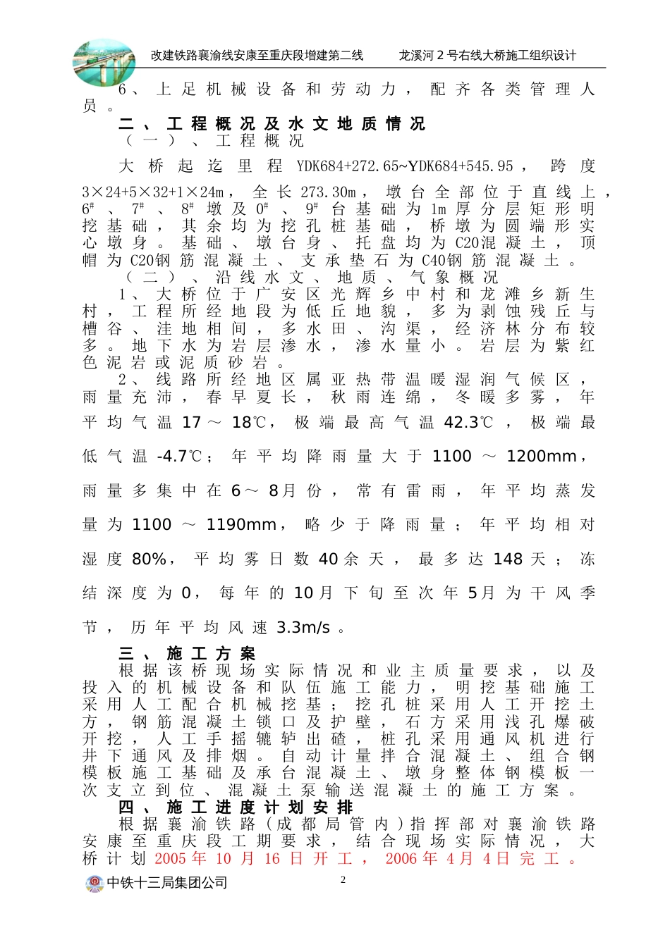 775龙溪河2号右线大桥施工组织设计_第2页