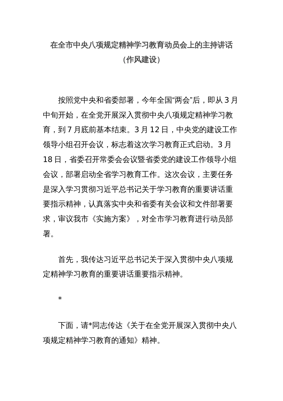 在全市中央八项规定精神学习教育动员会上的主持讲话（作风建设）_第1页
