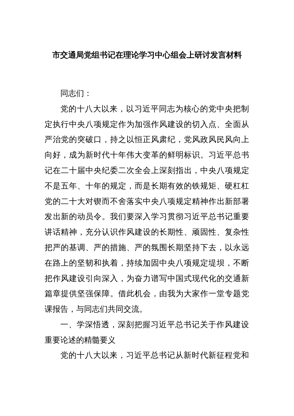 市交通局党组书记在理论学习中心组会上研讨发言材料_第1页