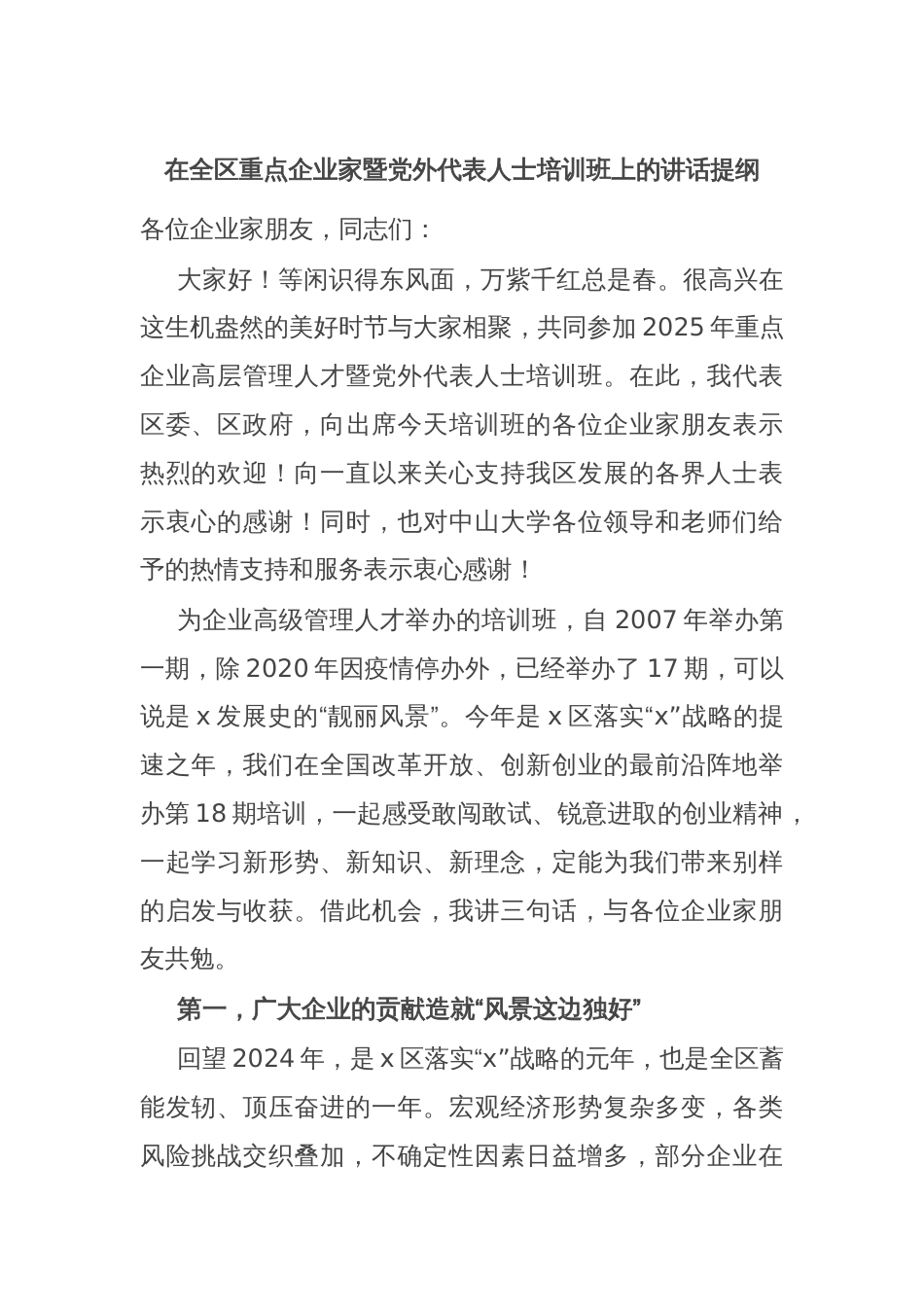 在全区重点企业家暨党外代表人士培训班上的讲话提纲_第1页