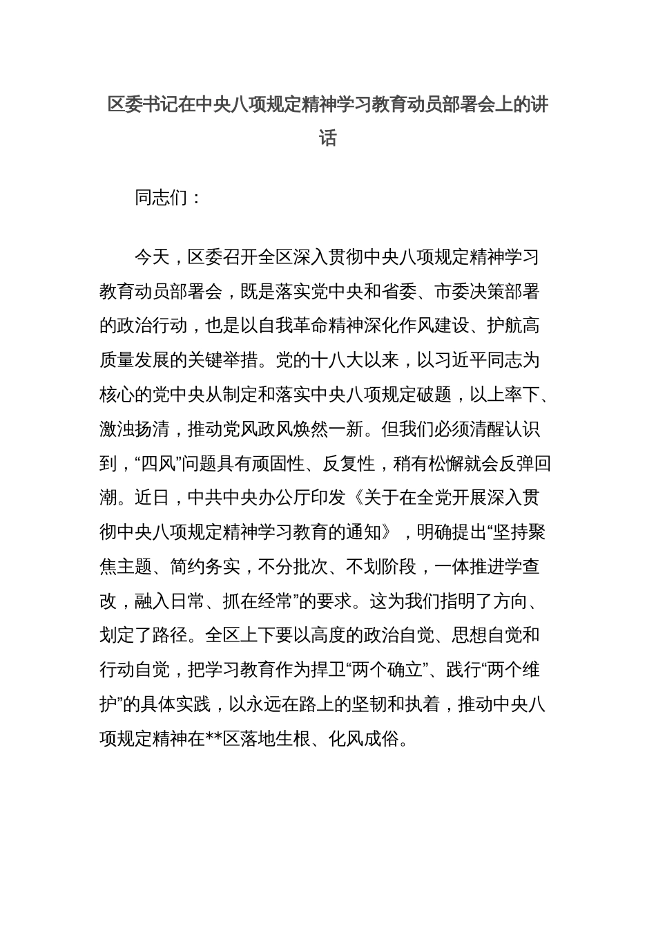 区委书记在中央八项规定精神学习教育动员部署会上的讲话_第1页