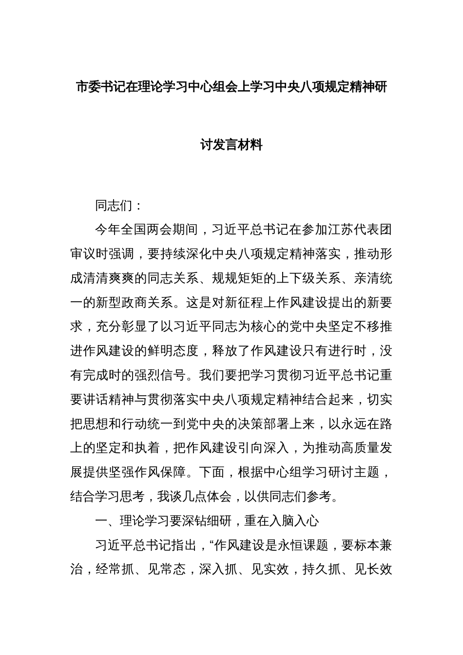 市委书记在理论学习中心组会上学习中央八项规定精神研讨发言材料_第1页