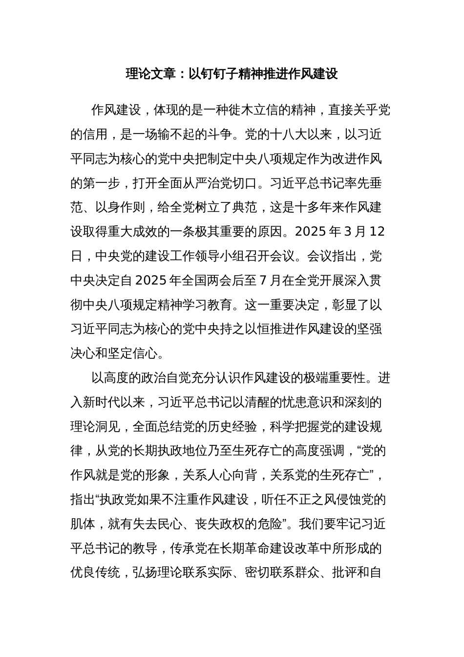 理论文章：以钉钉子精神推进作风建设_第1页