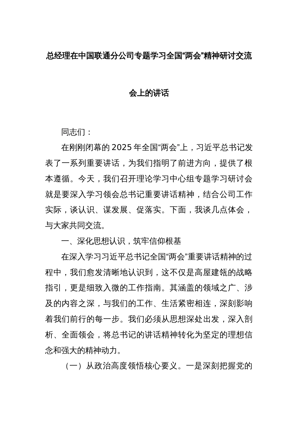 总经理在中国联通分公司专题学习全国“两会”精神研讨交流会上的讲话_第1页
