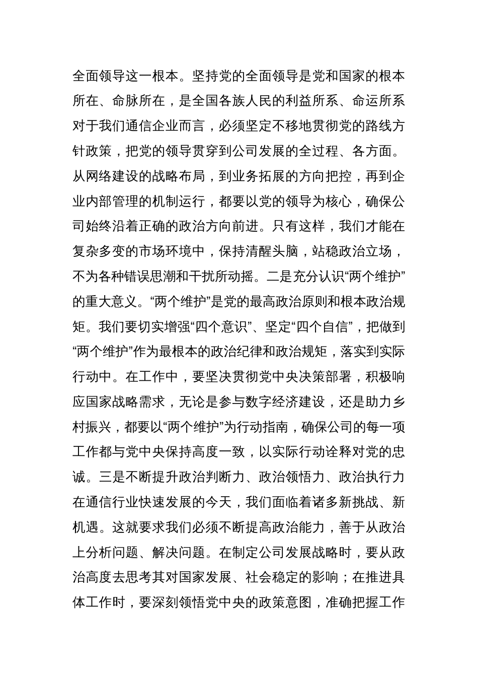 总经理在中国联通分公司专题学习全国“两会”精神研讨交流会上的讲话_第2页