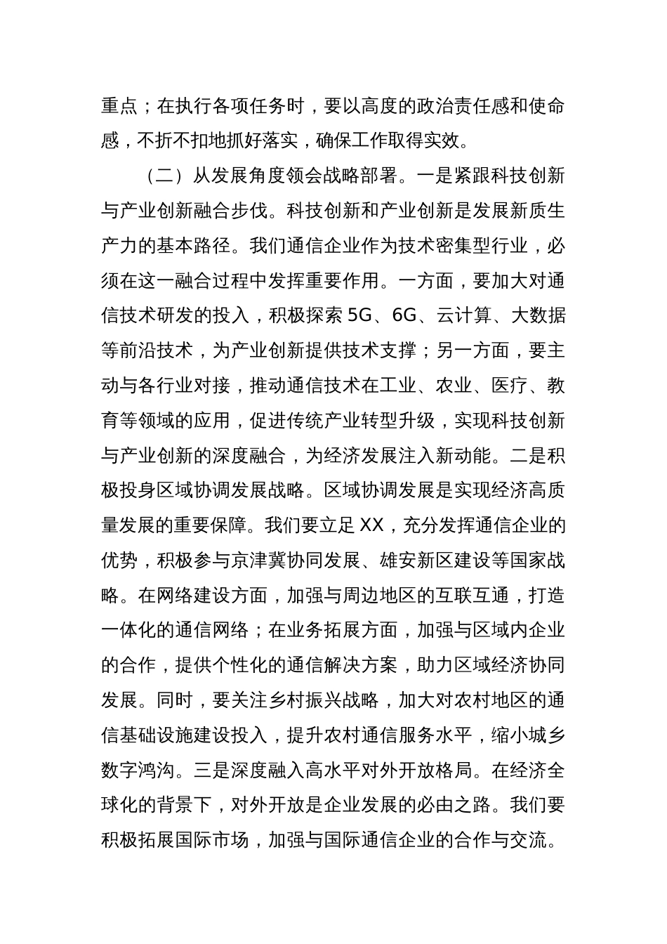 总经理在中国联通分公司专题学习全国“两会”精神研讨交流会上的讲话_第3页