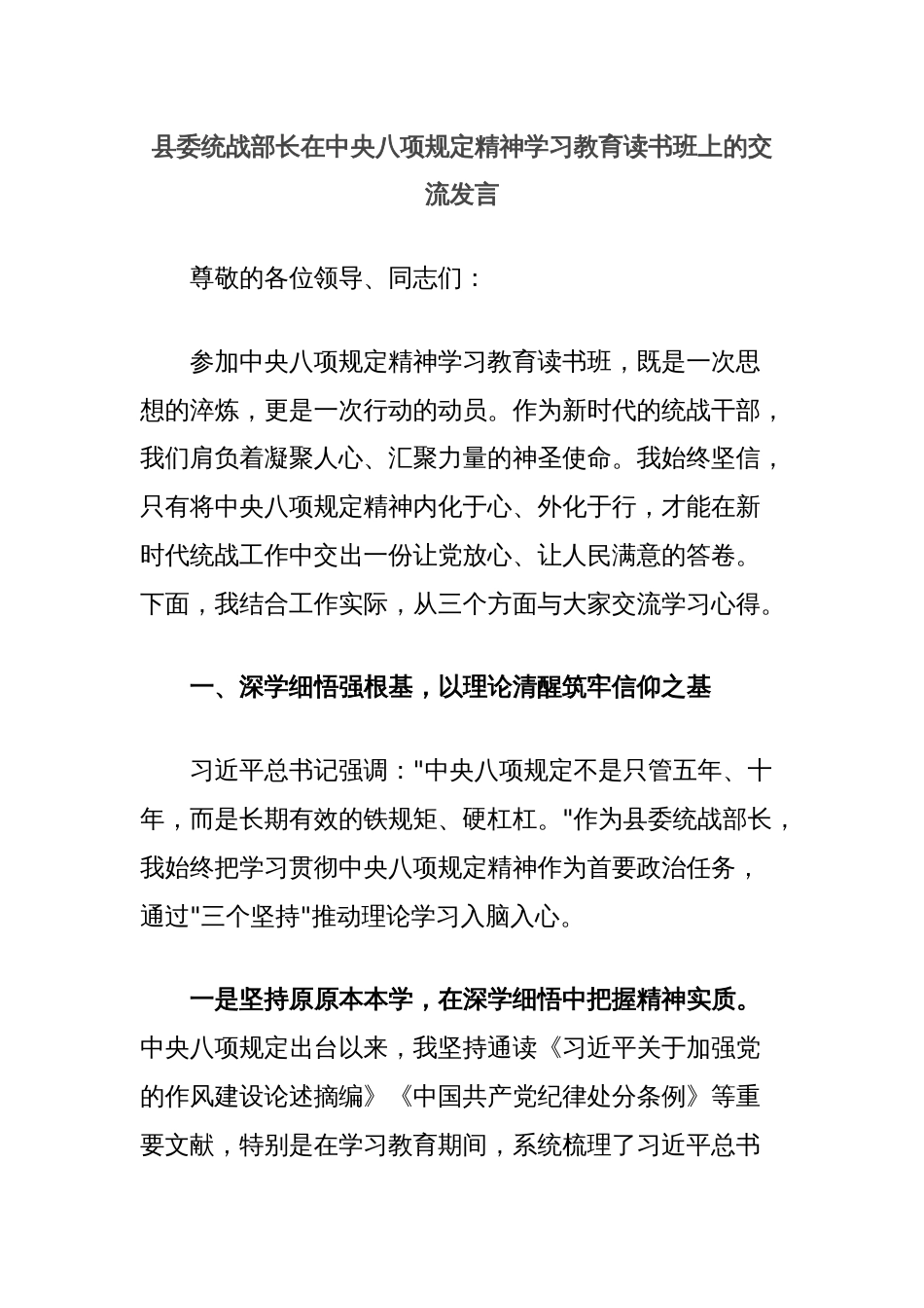 县委统战部长在中央八项规定精神学习教育读书班上的交流发言_第1页