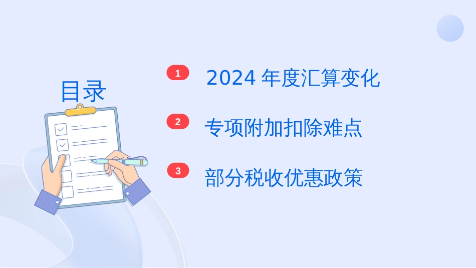 2024年度个人所得税综合所得年度汇算业务讲解_第2页