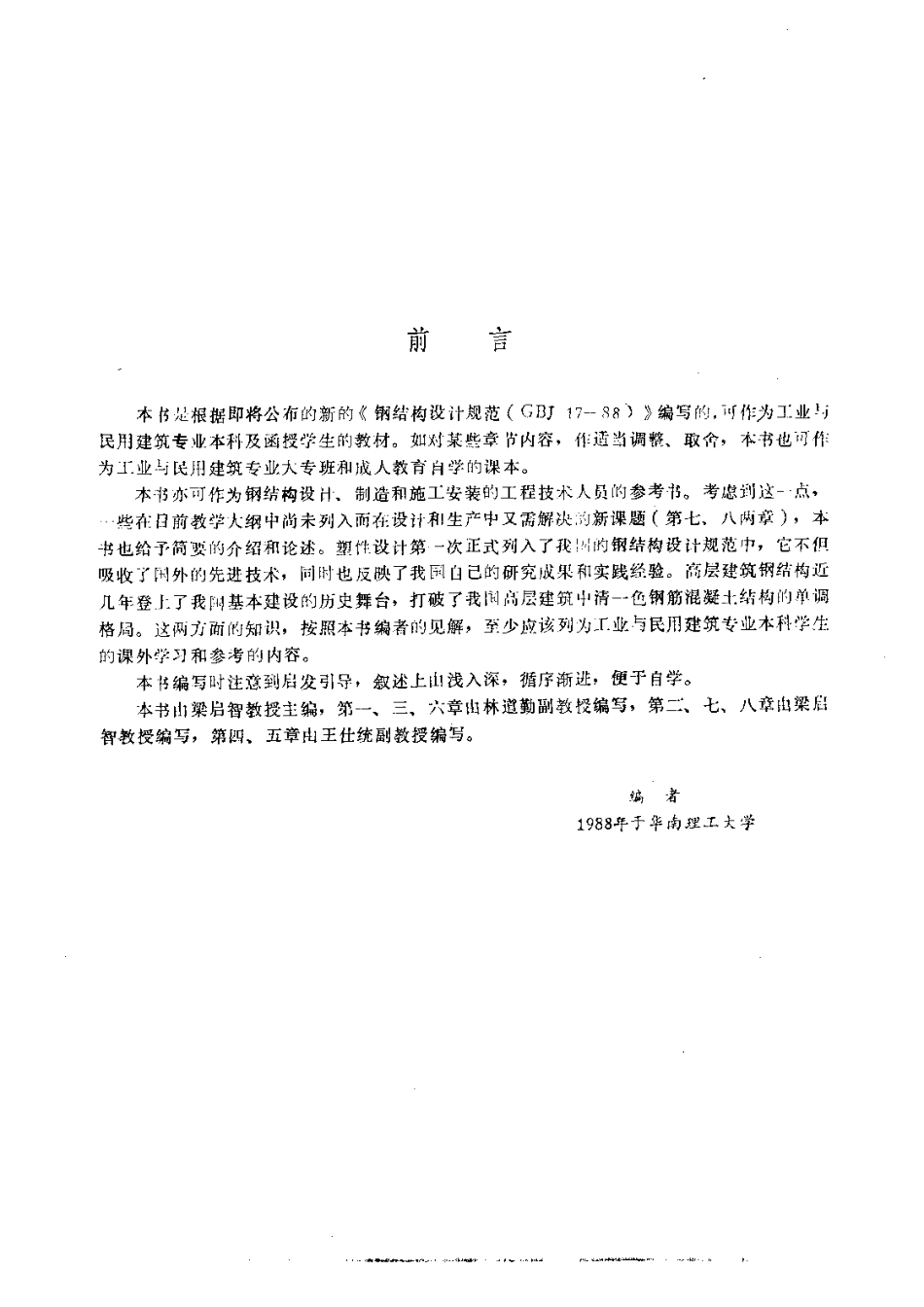 [钢结构].梁启智.王仕统.扫描版_第2页