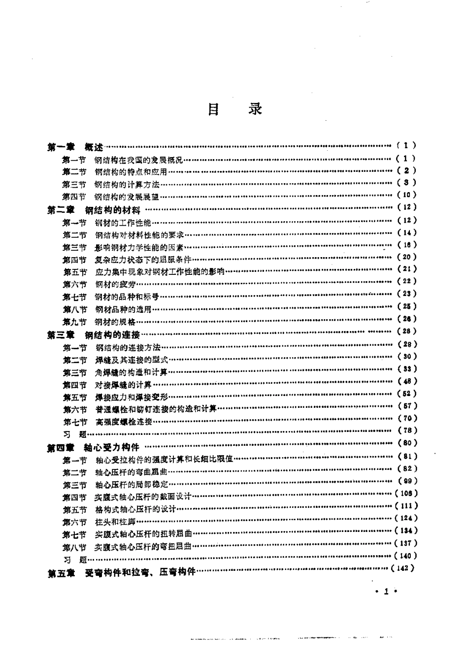 [钢结构].梁启智.王仕统.扫描版_第3页