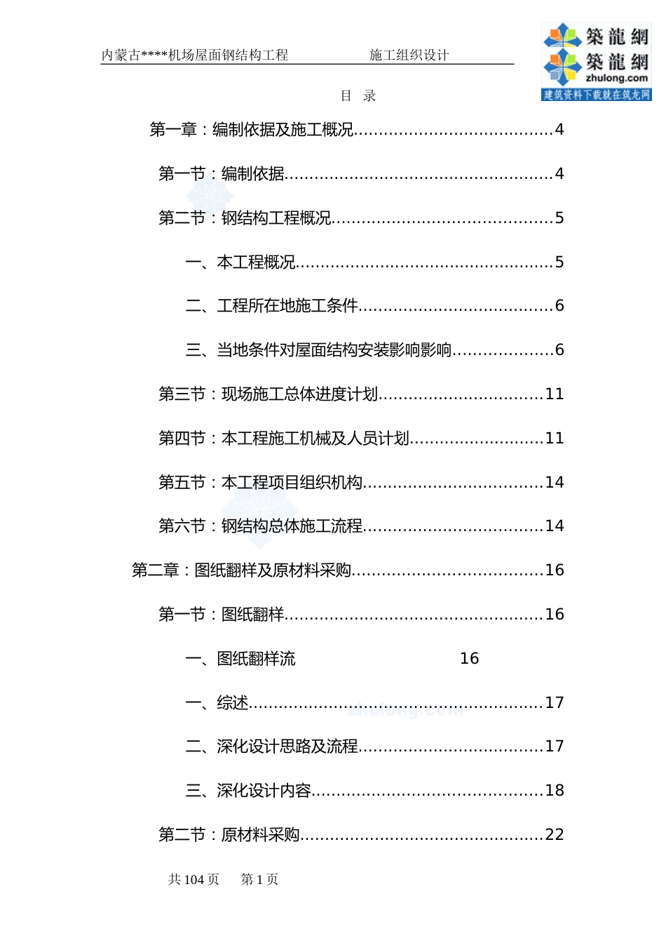 [内蒙古]钢结构施工组织设计(预应力钢结构_拼装胎架)_secret_第1页