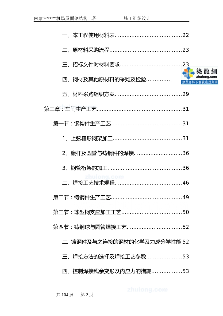 [内蒙古]钢结构施工组织设计(预应力钢结构_拼装胎架)_secret_第2页