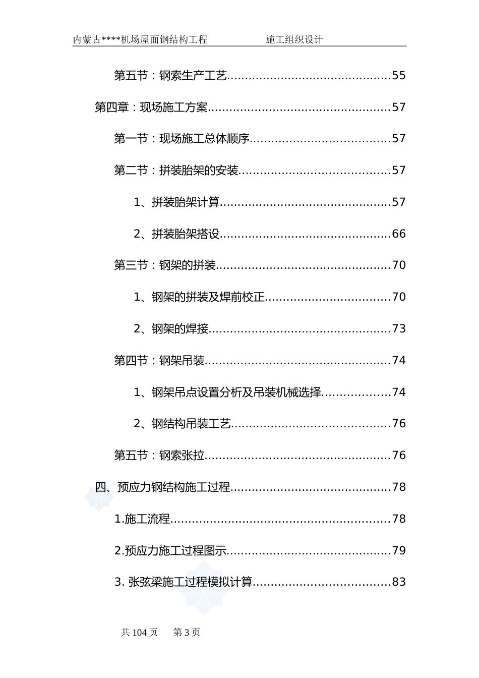 [内蒙古]钢结构施工组织设计(预应力钢结构_拼装胎架)_secret_第3页