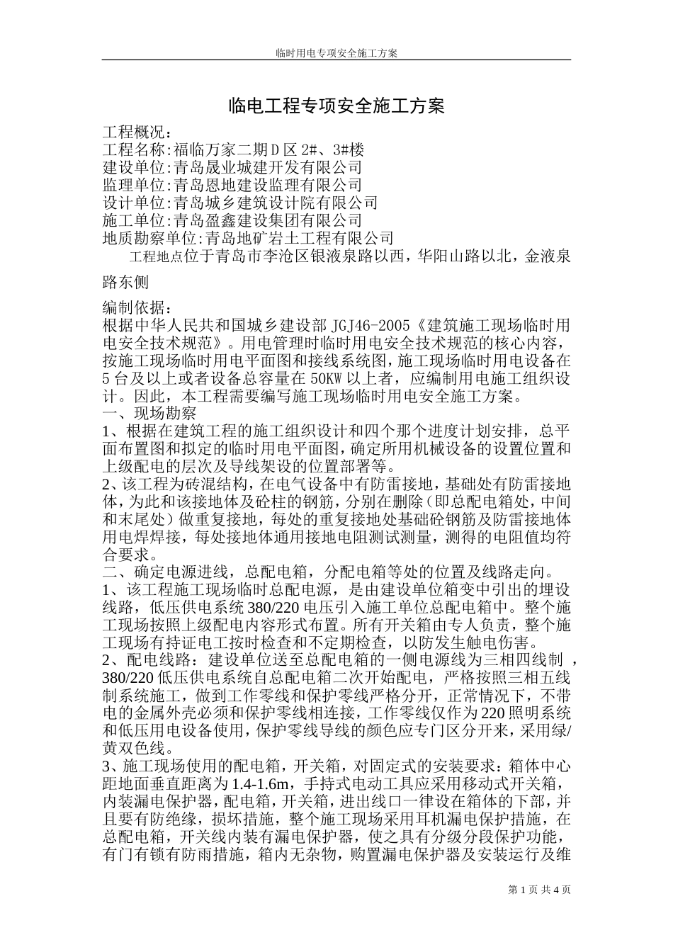 2_3_临时用电施工方案_第1页