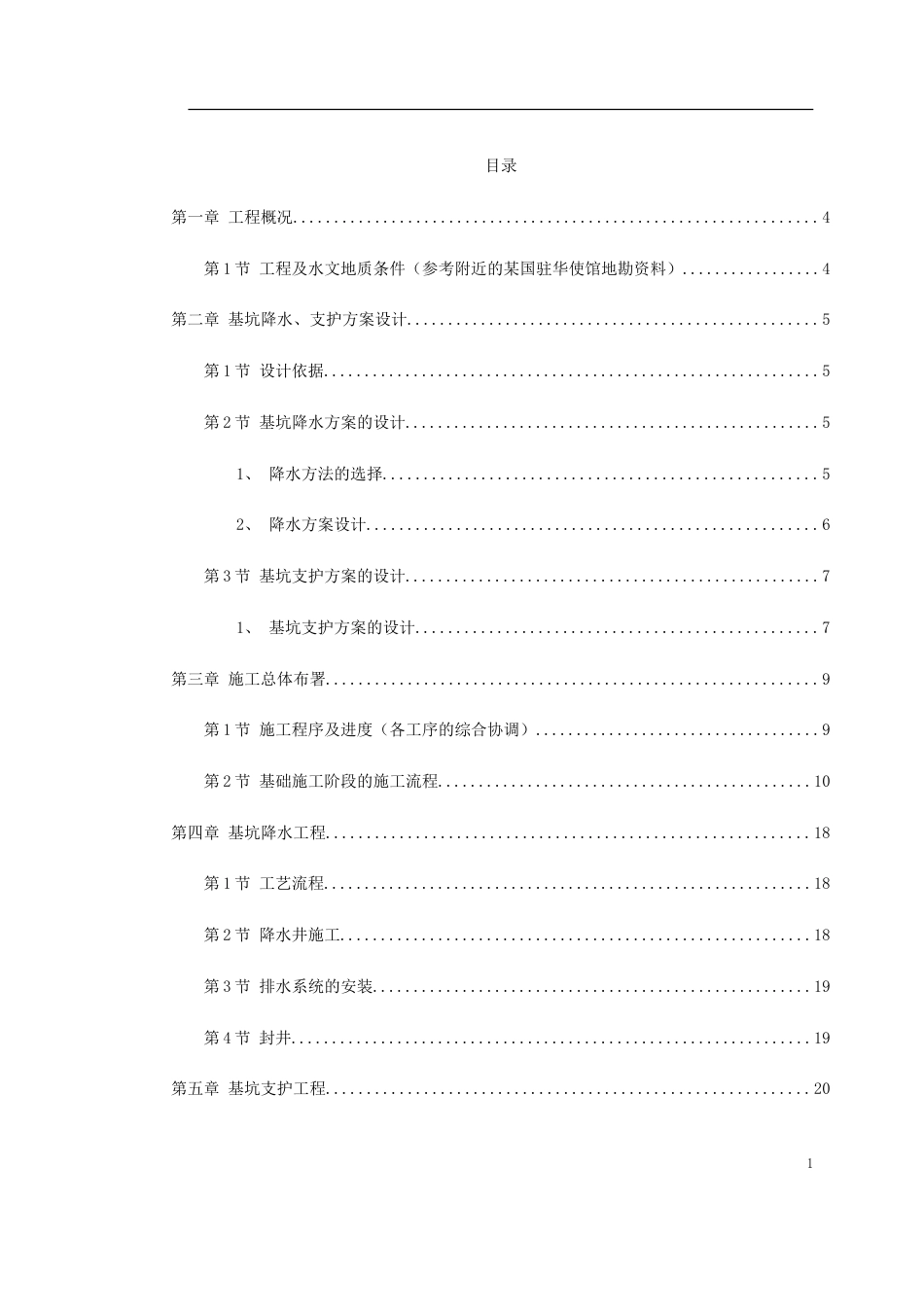0006 某驻华大使馆基坑工程施工方案_第1页