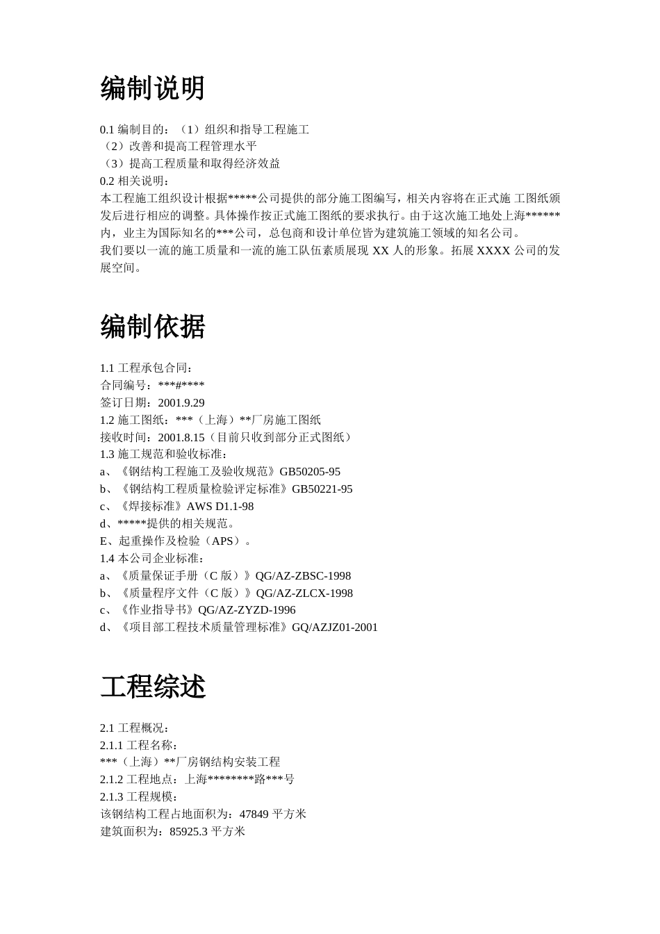 20-上海某厂房钢结构安装工程施工组织设计_第2页