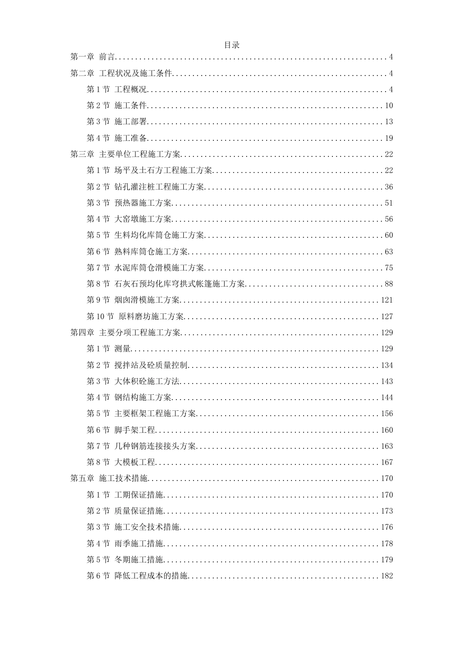 21-四川某水泥厂工程施工组织设计_第1页