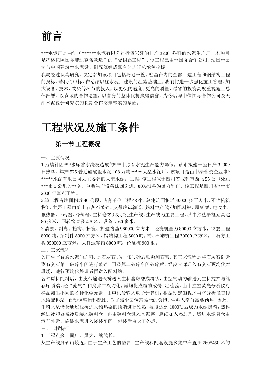 21-四川某水泥厂工程施工组织设计_第3页