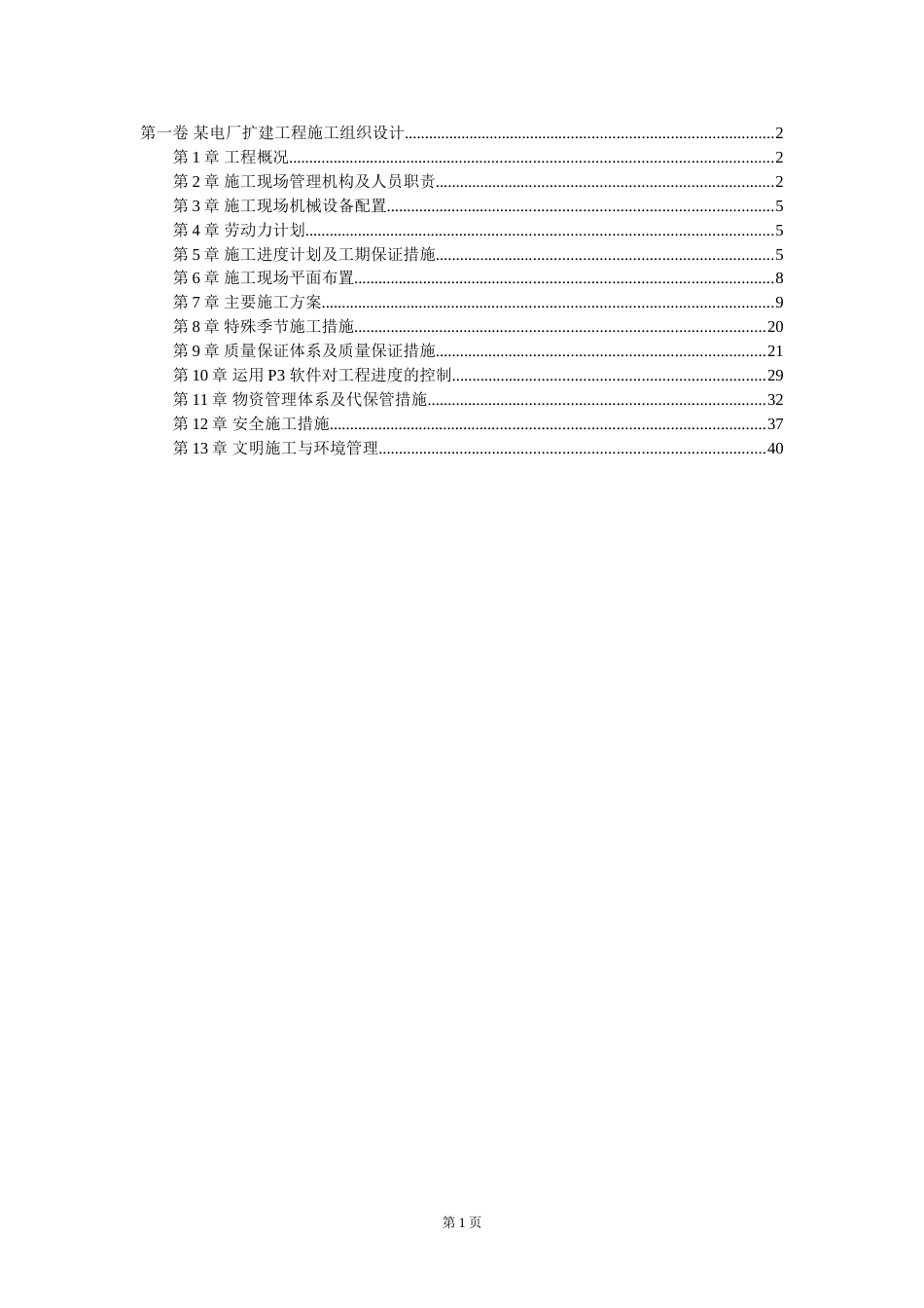 0022 某电厂扩建工程施工组织设计_第1页