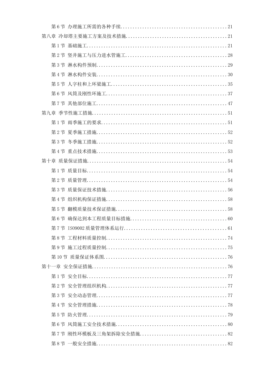 36-电厂冷却塔翻模施工组织设计_第2页
