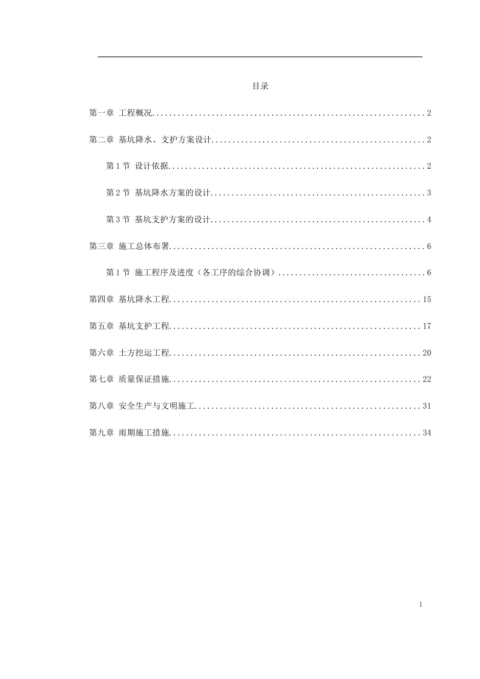 0042 文莱驻华大使馆基坑工程施工方案_第1页