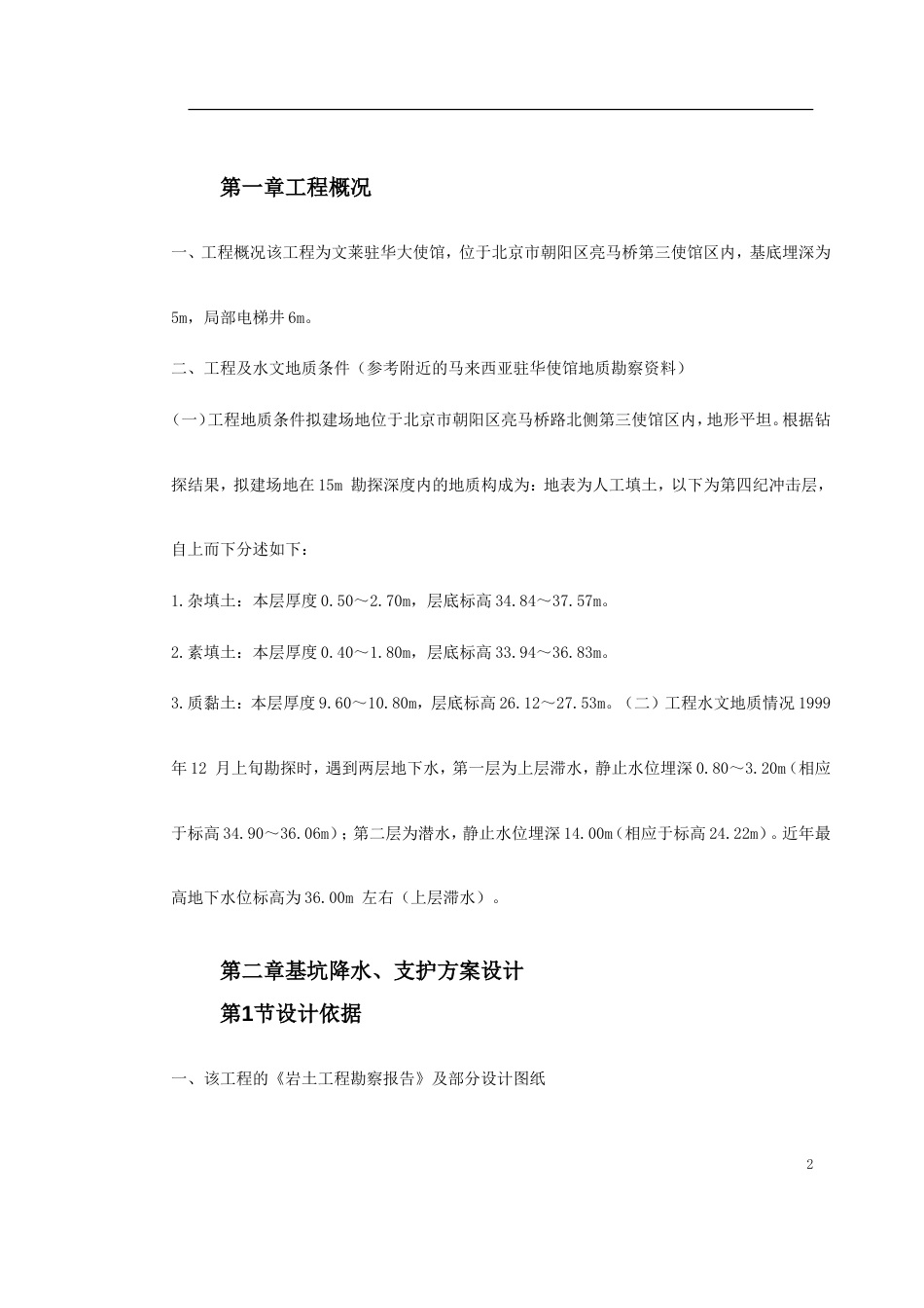 0042 文莱驻华大使馆基坑工程施工方案_第2页