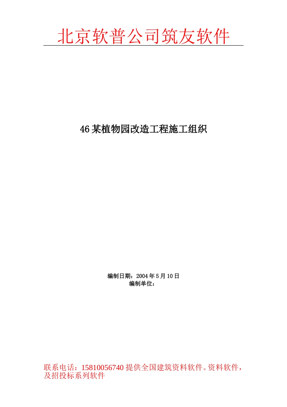 46某植物园改造工程施工组织_第1页