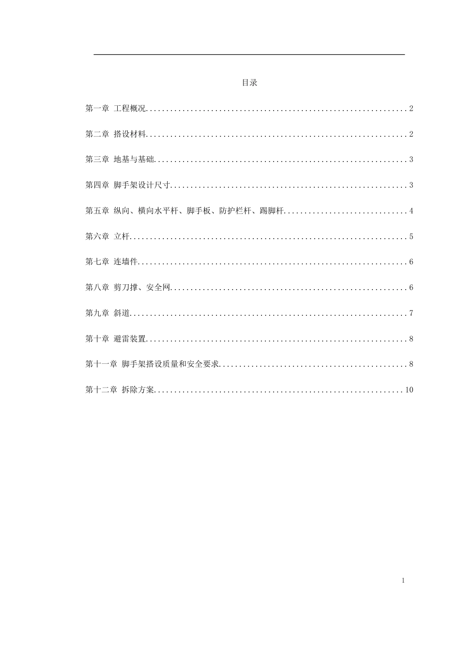 0079 脚手架搭设专项安全施工方案_第1页