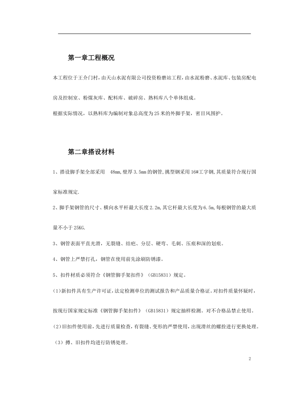 0079 脚手架搭设专项安全施工方案_第2页