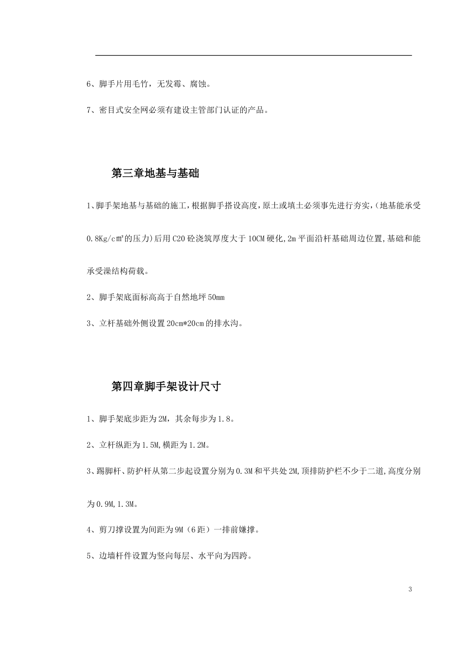 0079 脚手架搭设专项安全施工方案_第3页