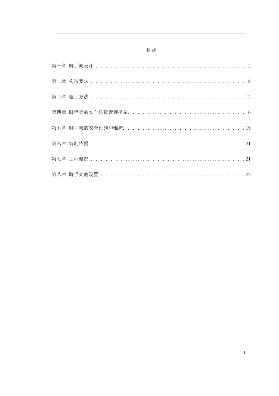 0080 脚手架施工方案_第1页