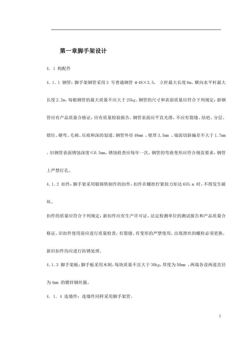 0080 脚手架施工方案_第2页