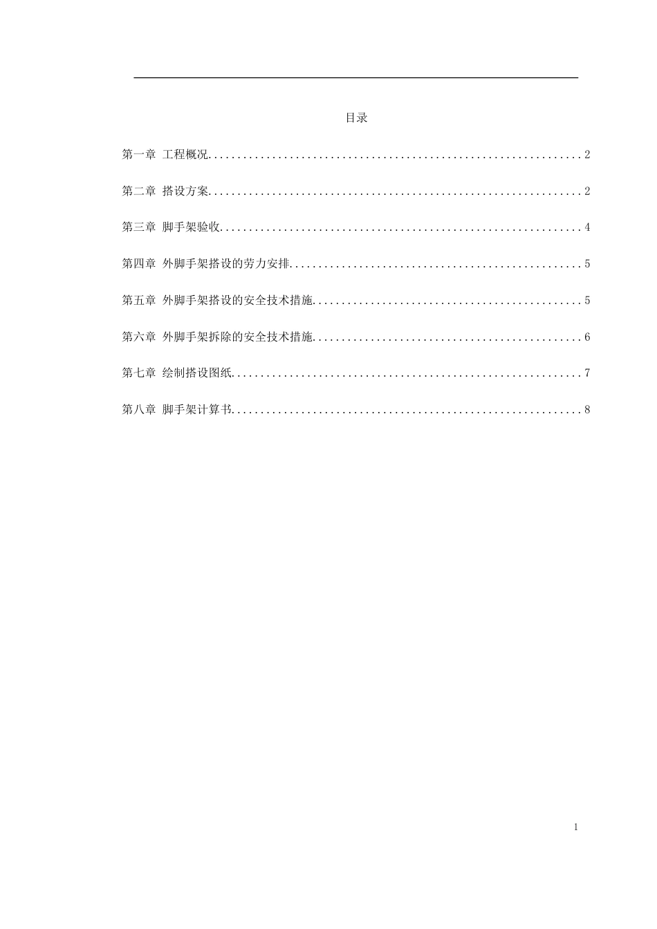 0081 落地式脚手架施工组织设计_第1页