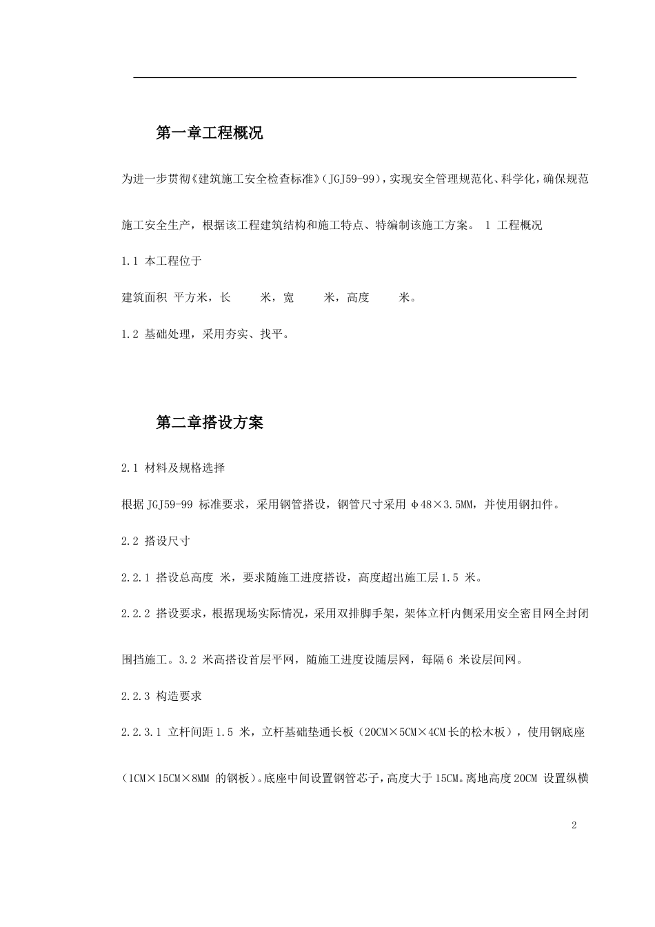 0081 落地式脚手架施工组织设计_第2页