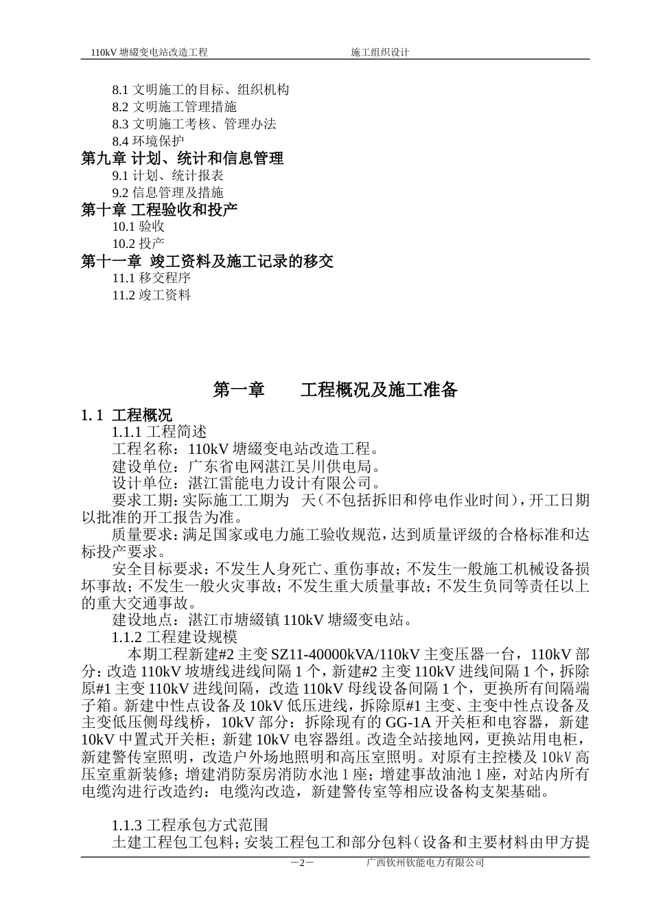 110变电站改造工程_施工组织设计[1]_第2页